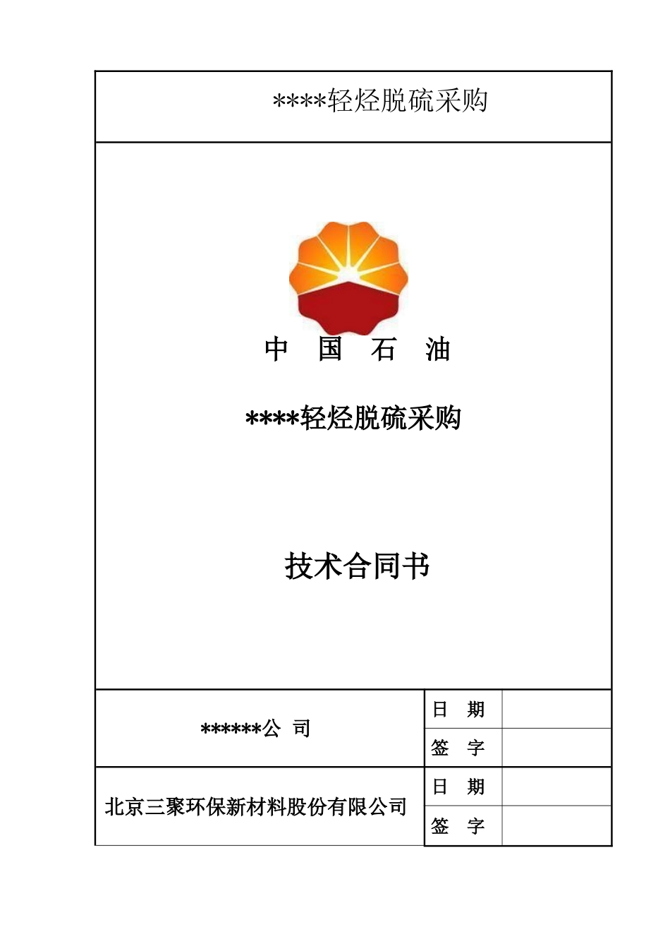 2025年轻烃脱硫技术协议_第1页