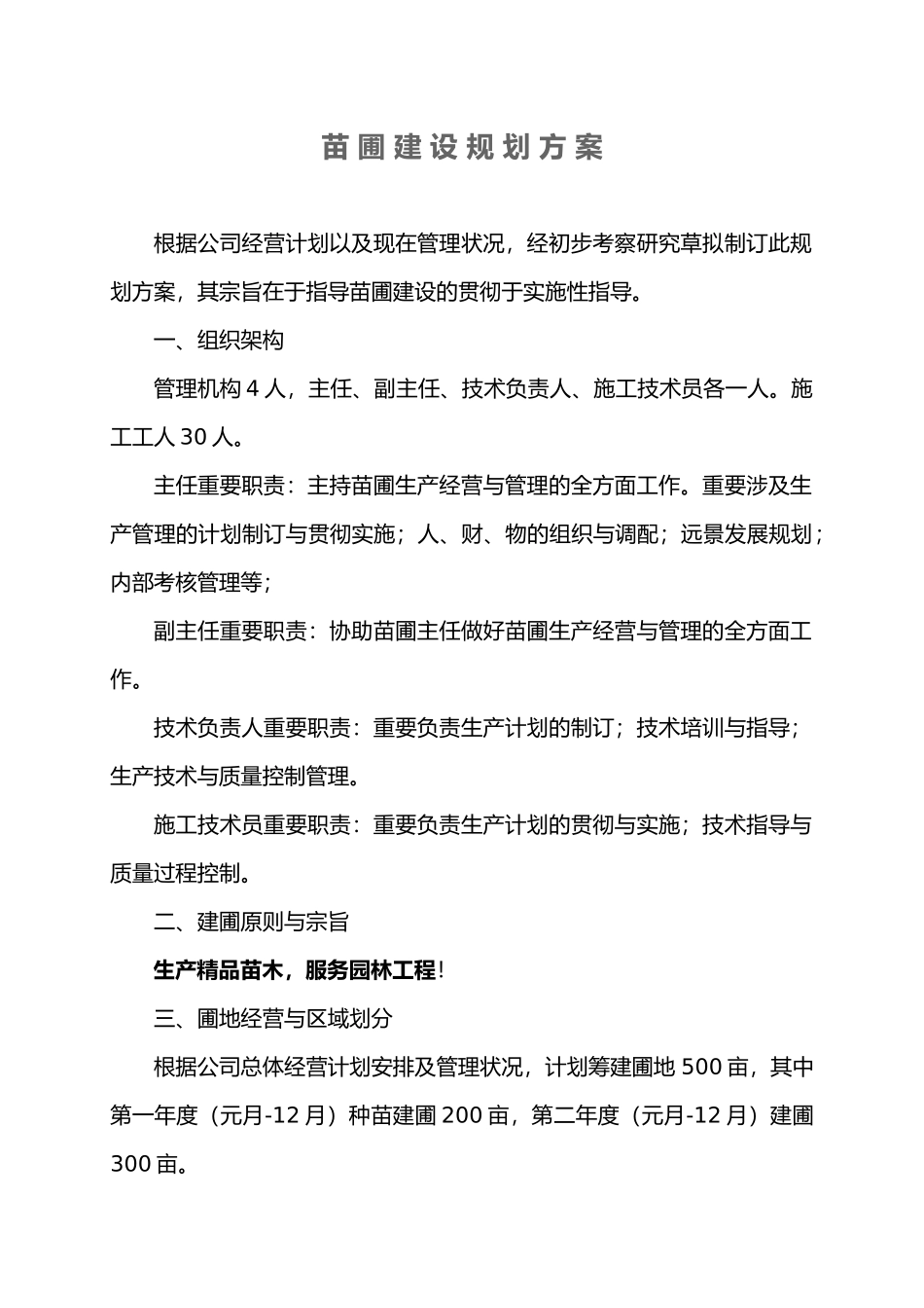 2025年苗圃建设规划与方案_第1页