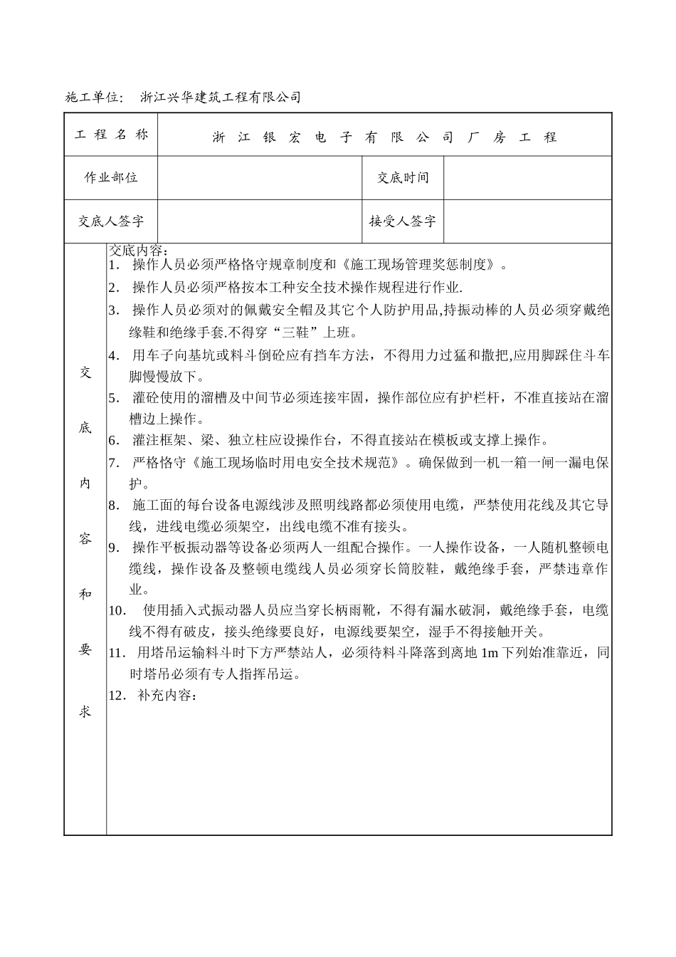 2025年砼班组安全技术交底_第2页