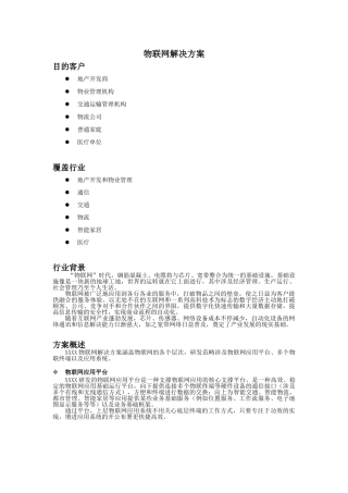 2025年物联网解决方案