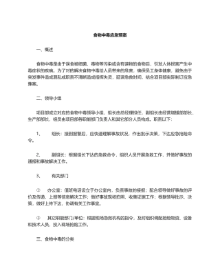 2025年食物中毒应急预案