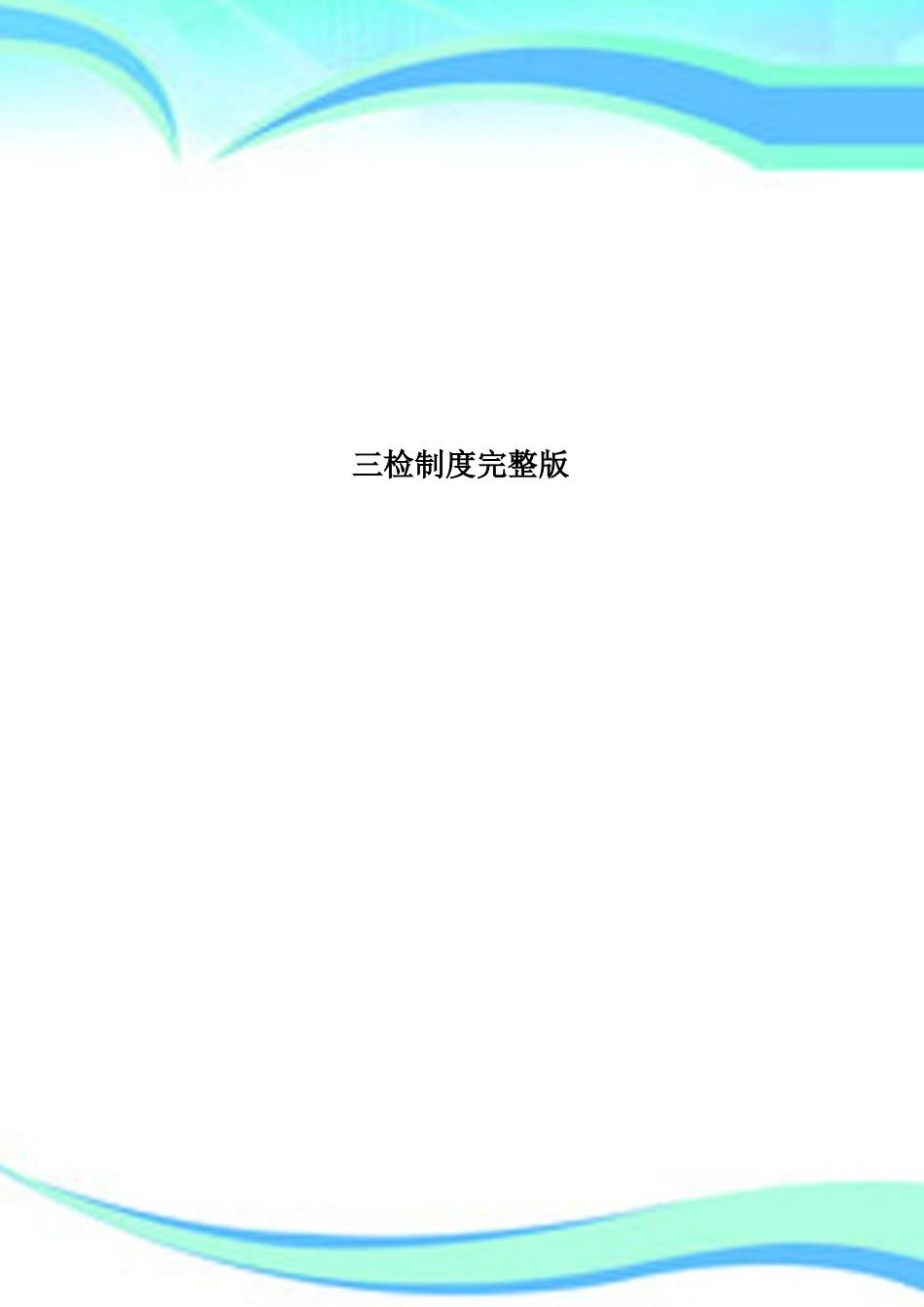 2025年三检制度完整_第1页