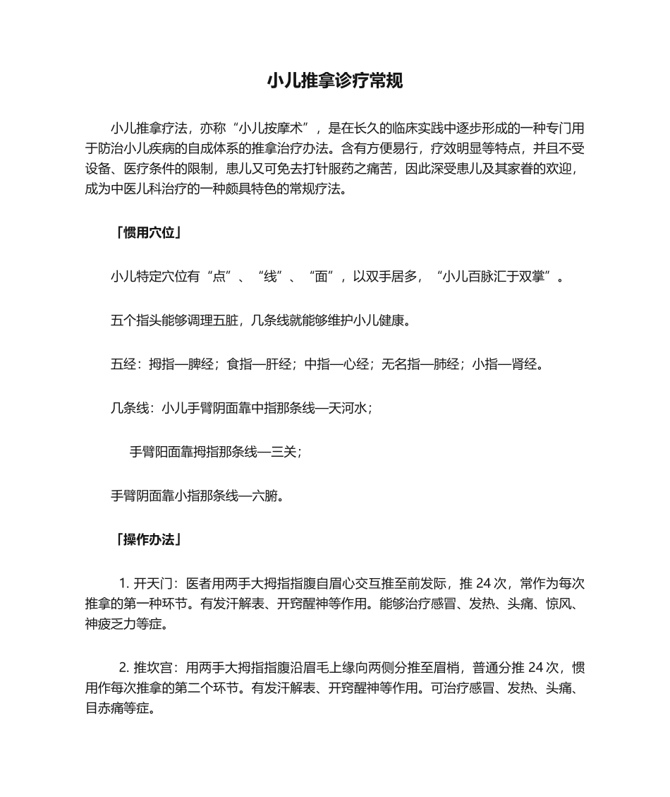 2025年小儿推拿诊疗常规_第1页