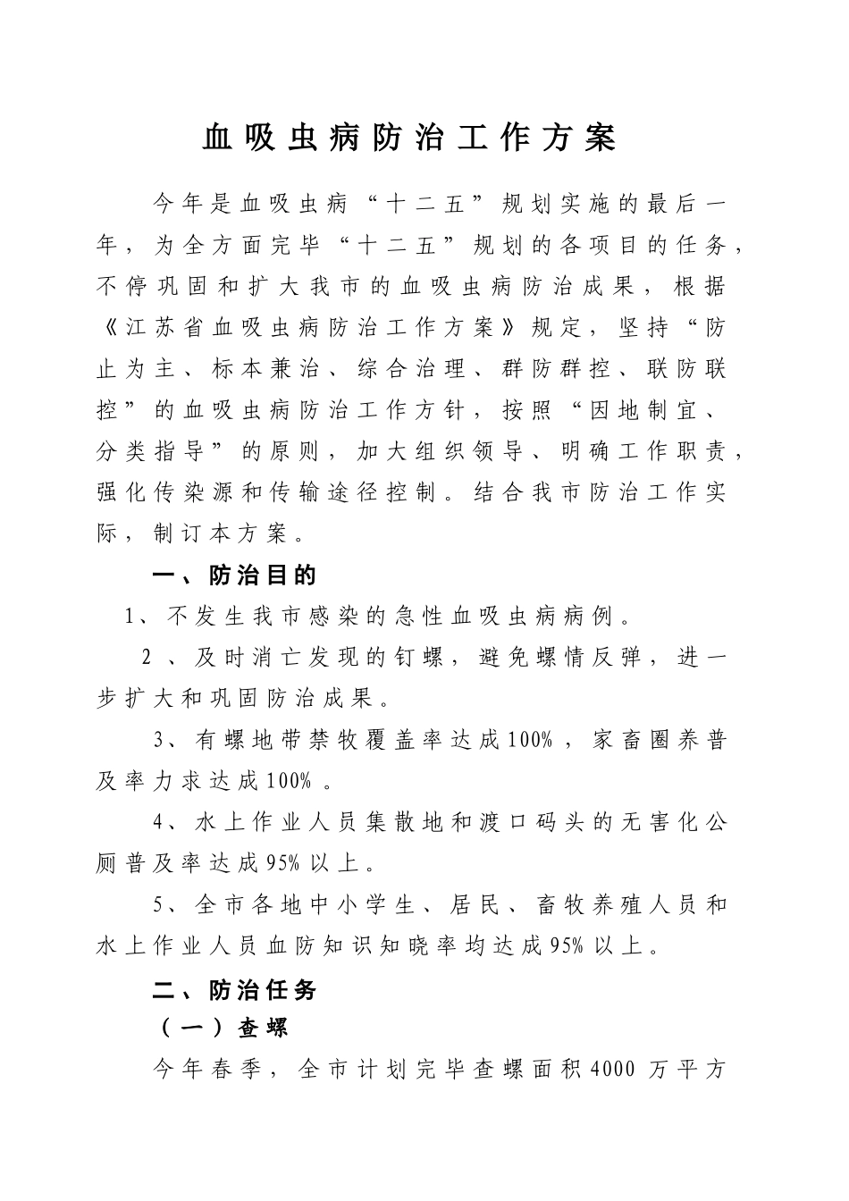 2025年血吸虫病防治工作方案_第1页