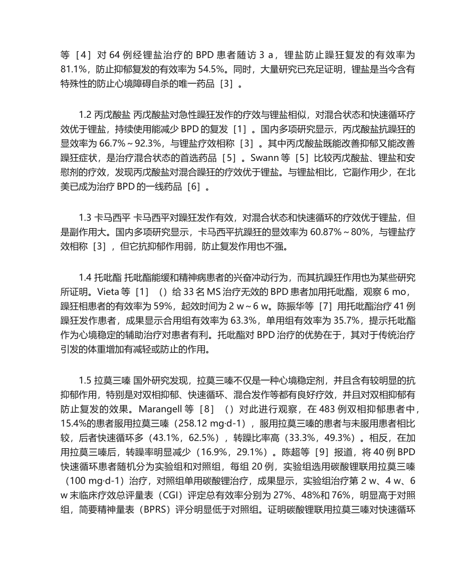 2025年双相情感障碍的临床药物治疗进展_第2页