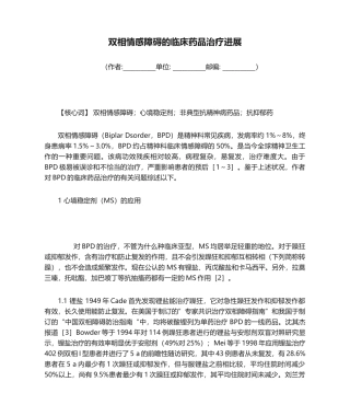 2025年双相情感障碍的临床药物治疗进展