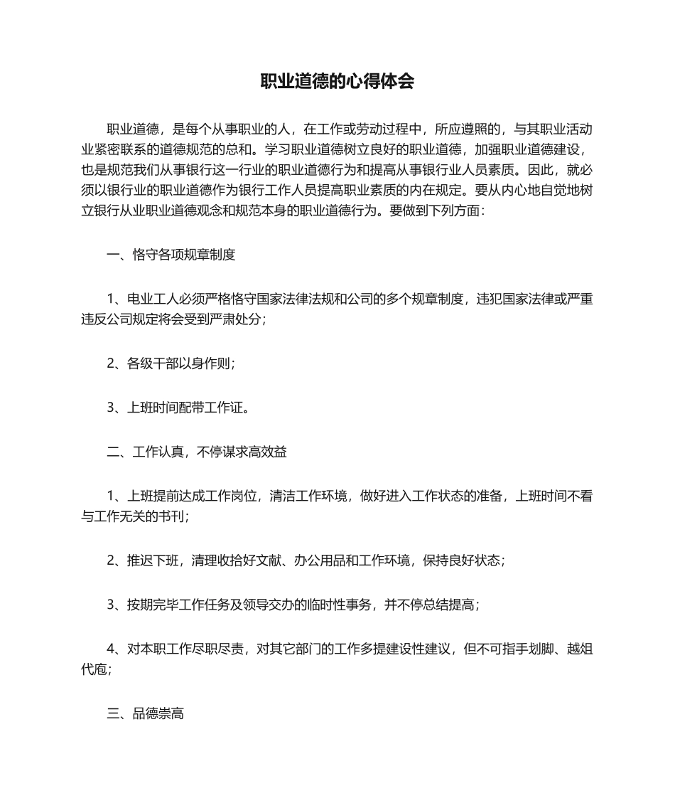 2025年职业道德的心得体会_第1页