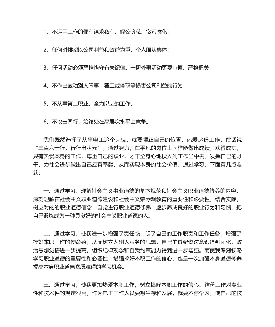 2025年职业道德的心得体会_第2页