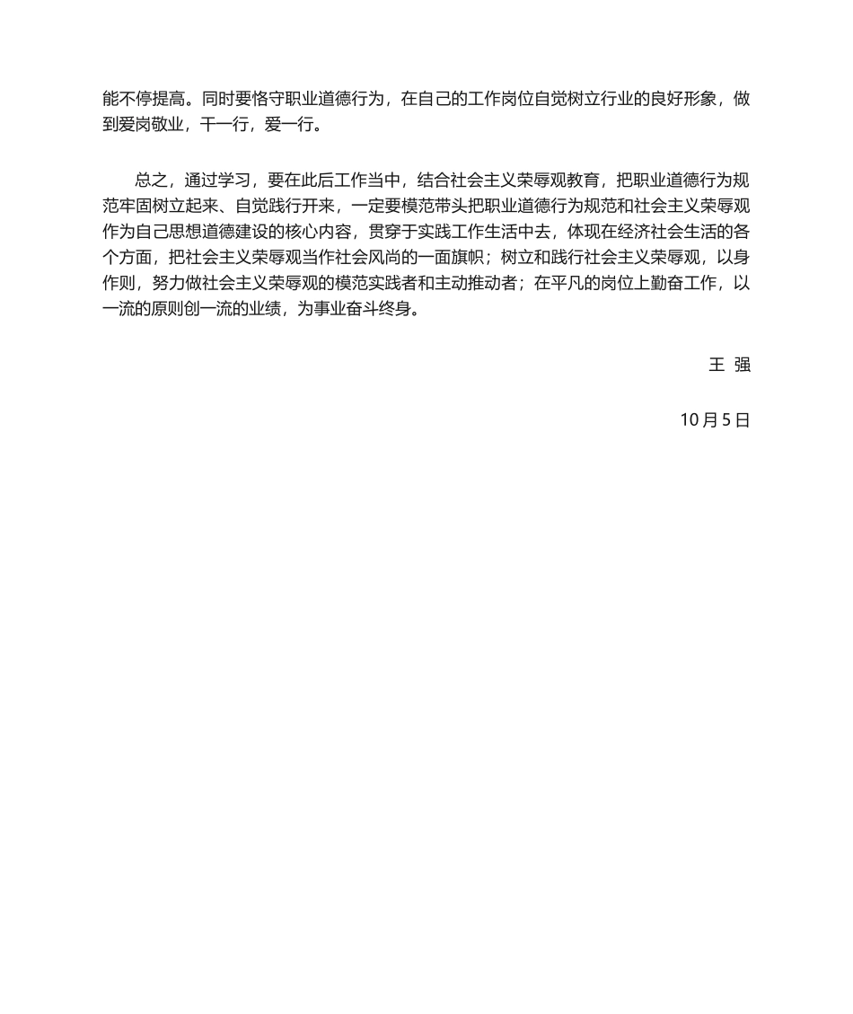 2025年职业道德的心得体会_第3页