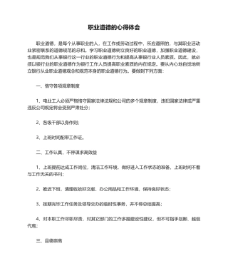 2025年职业道德的心得体会