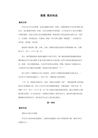 2025年人教版数学一年级下册数数数的组成教案