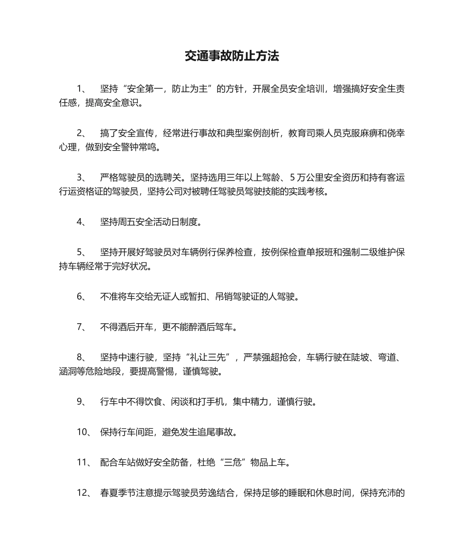 2025年交通事故预防措施_第1页