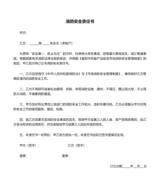 2025年新版消防安全责任书