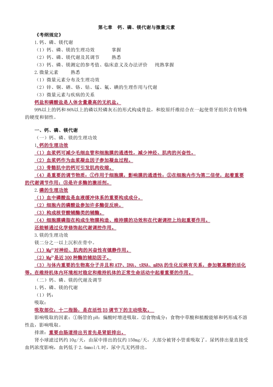 2025年临床化学钙磷镁代谢和微量元素讲义_第1页