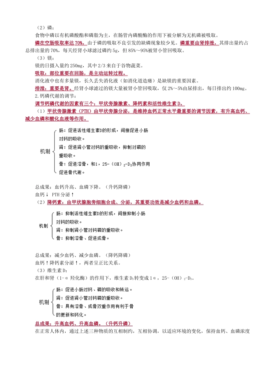 2025年临床化学钙磷镁代谢和微量元素讲义_第2页