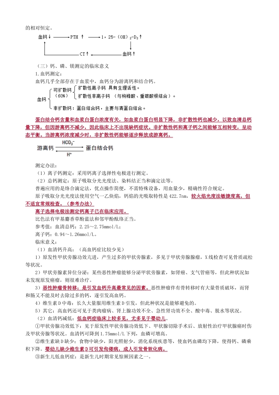 2025年临床化学钙磷镁代谢和微量元素讲义_第3页