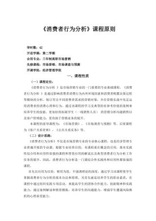 2025年消费者行为分析课程标准