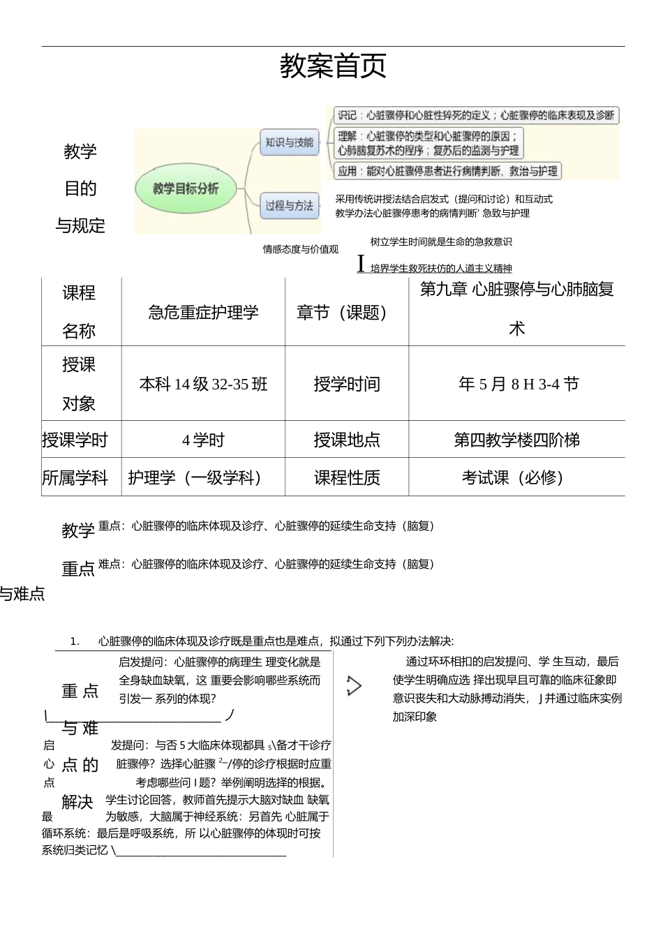 2025年心脏骤停教学案_第1页