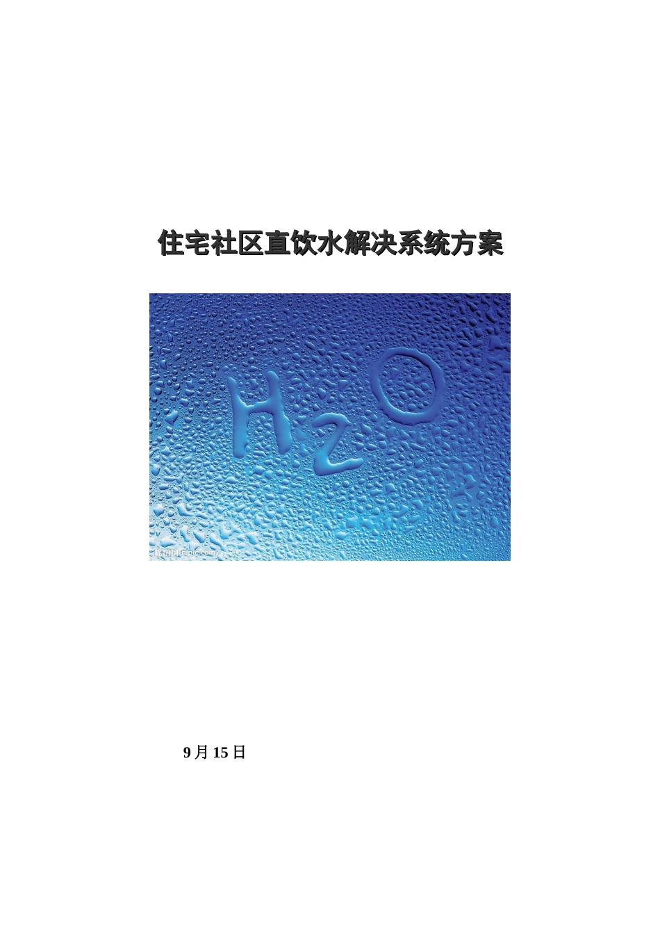 2025年住宅小区直饮水处置系统方案_第1页