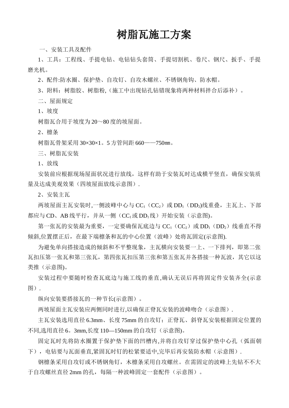 2025年树脂瓦施工方案_第1页