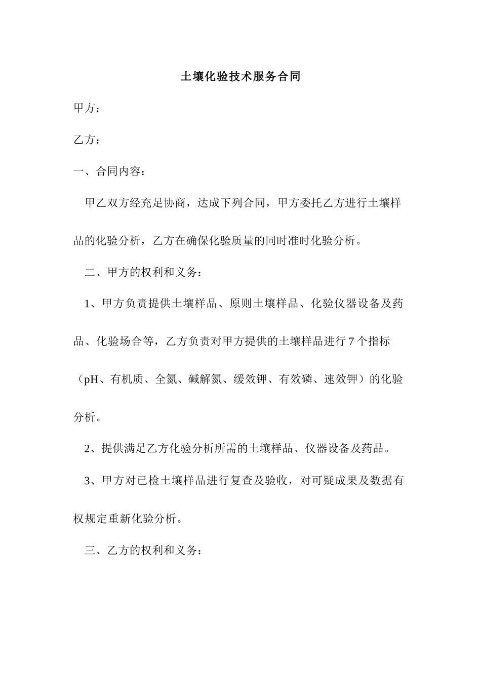2025年土壤化验技术服务合同_第1页