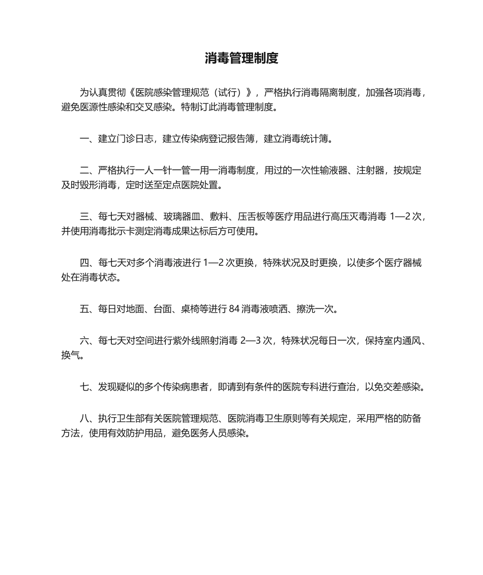 2025年消毒管理制度_第1页