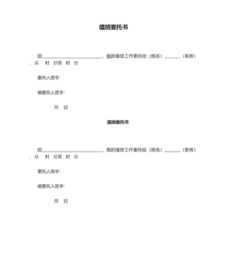 2025年值班委托书