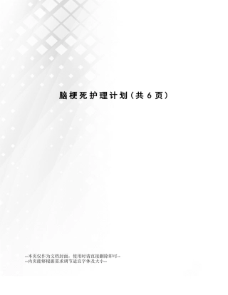 2025年脑梗死护理计划