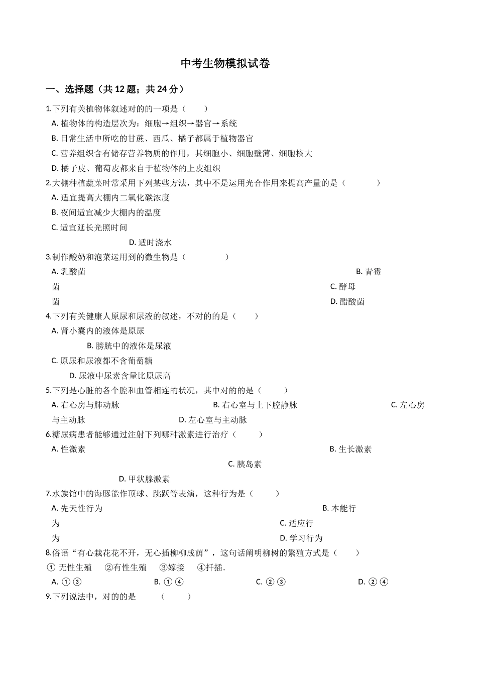 2025年中考生物模拟试卷_第1页