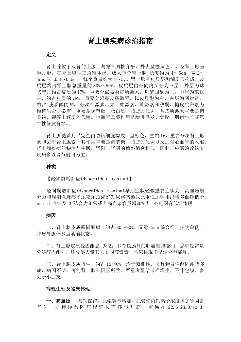 2025年肾上腺疾病诊治指导建议_第1页