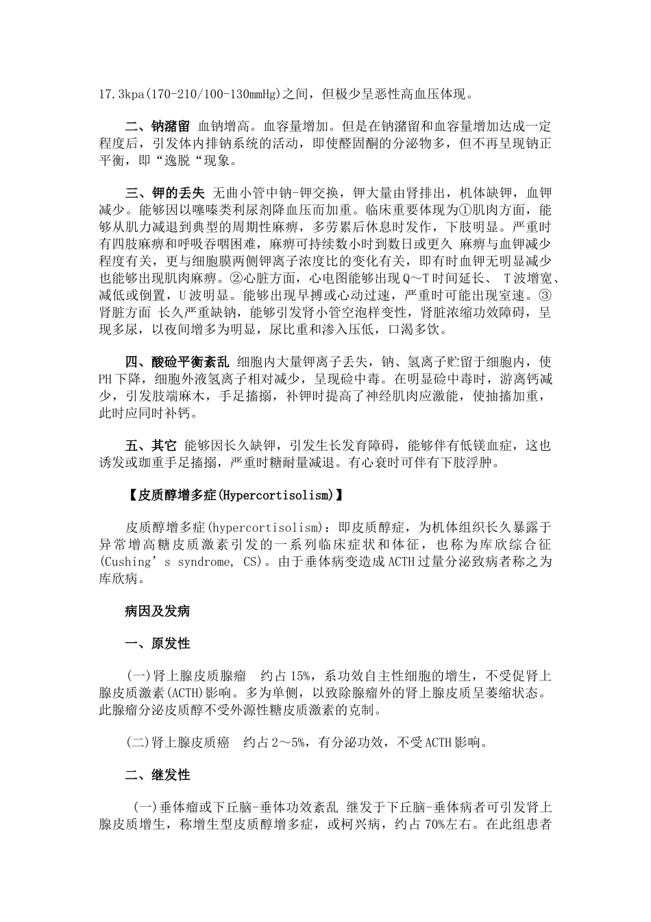 2025年肾上腺疾病诊治指导建议_第2页