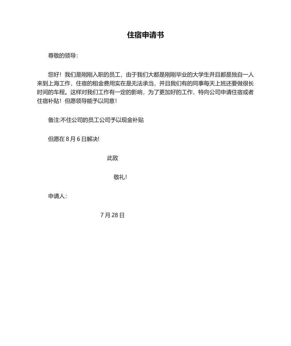 2025年住宿申请书_第1页