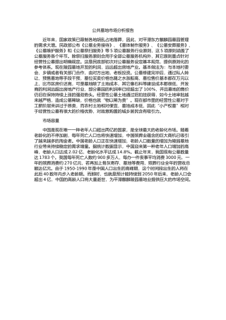 2025年公共墓地市场分析报告