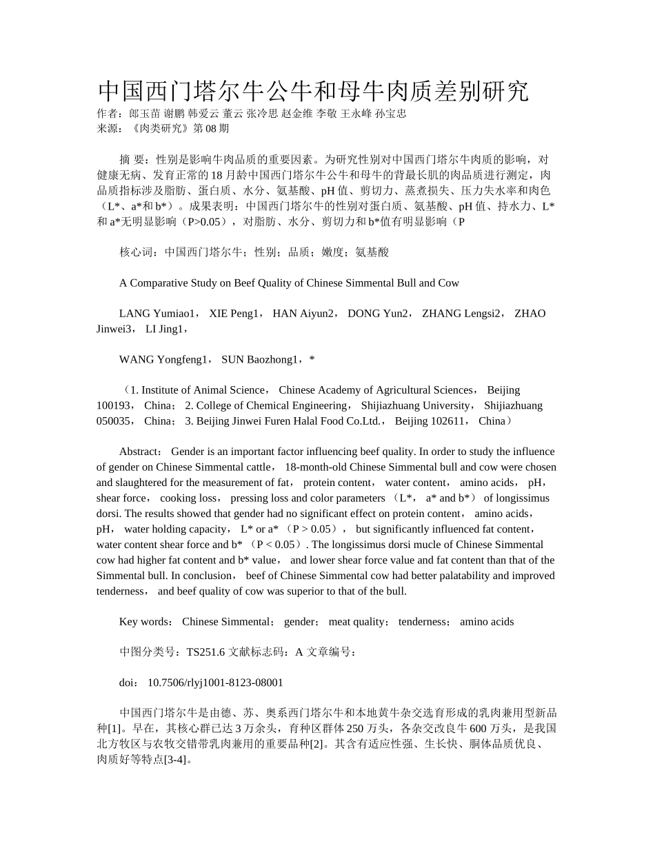 2025年中国西门塔尔牛公牛和母牛肉质差异研究_第1页