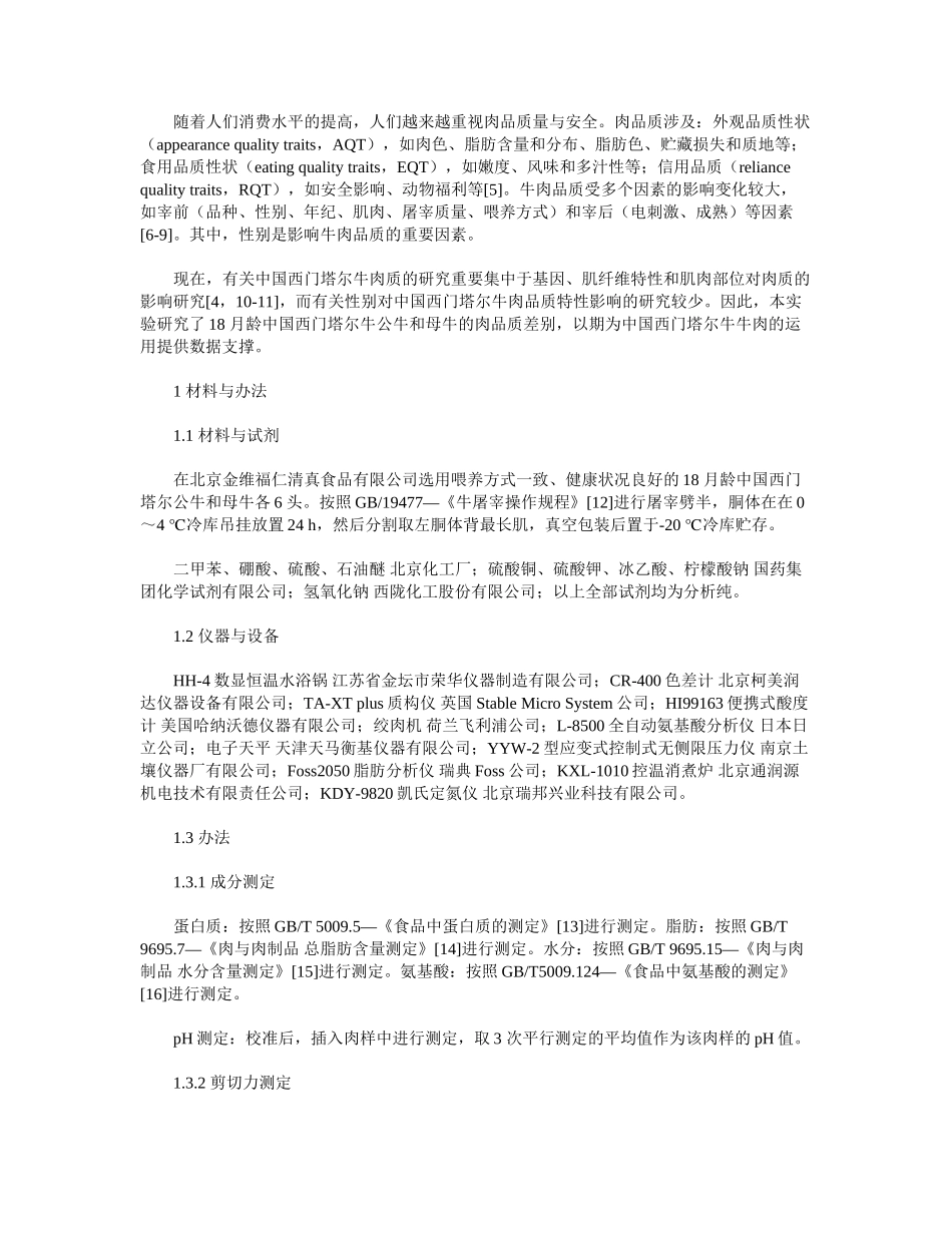 2025年中国西门塔尔牛公牛和母牛肉质差异研究_第2页