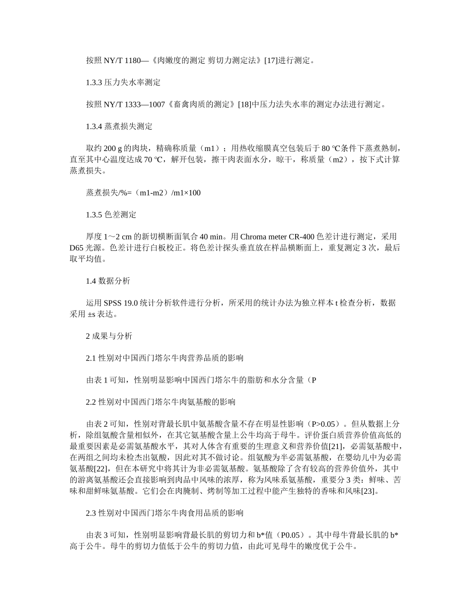 2025年中国西门塔尔牛公牛和母牛肉质差异研究_第3页