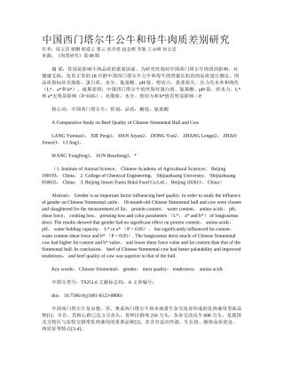 2025年中国西门塔尔牛公牛和母牛肉质差异研究