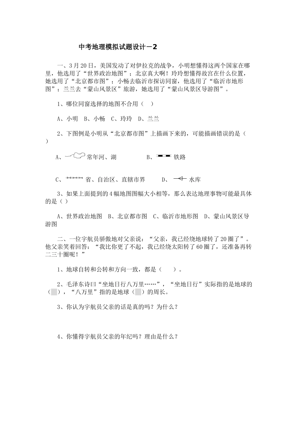 2025年中考地理模拟试题_第1页