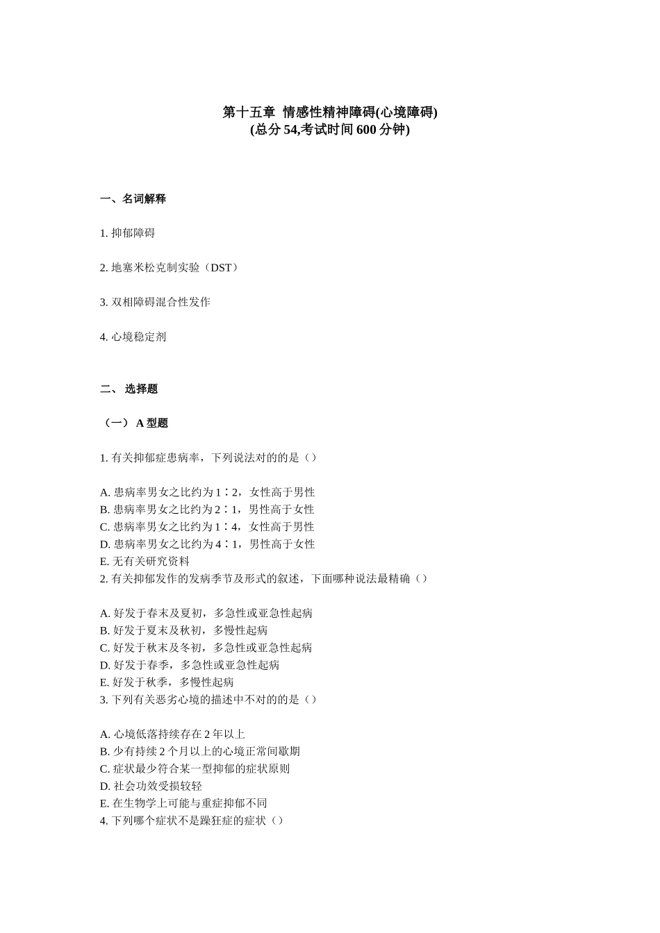 2025年精神科三基考试第十五章情感性精神障碍心境障碍_第1页