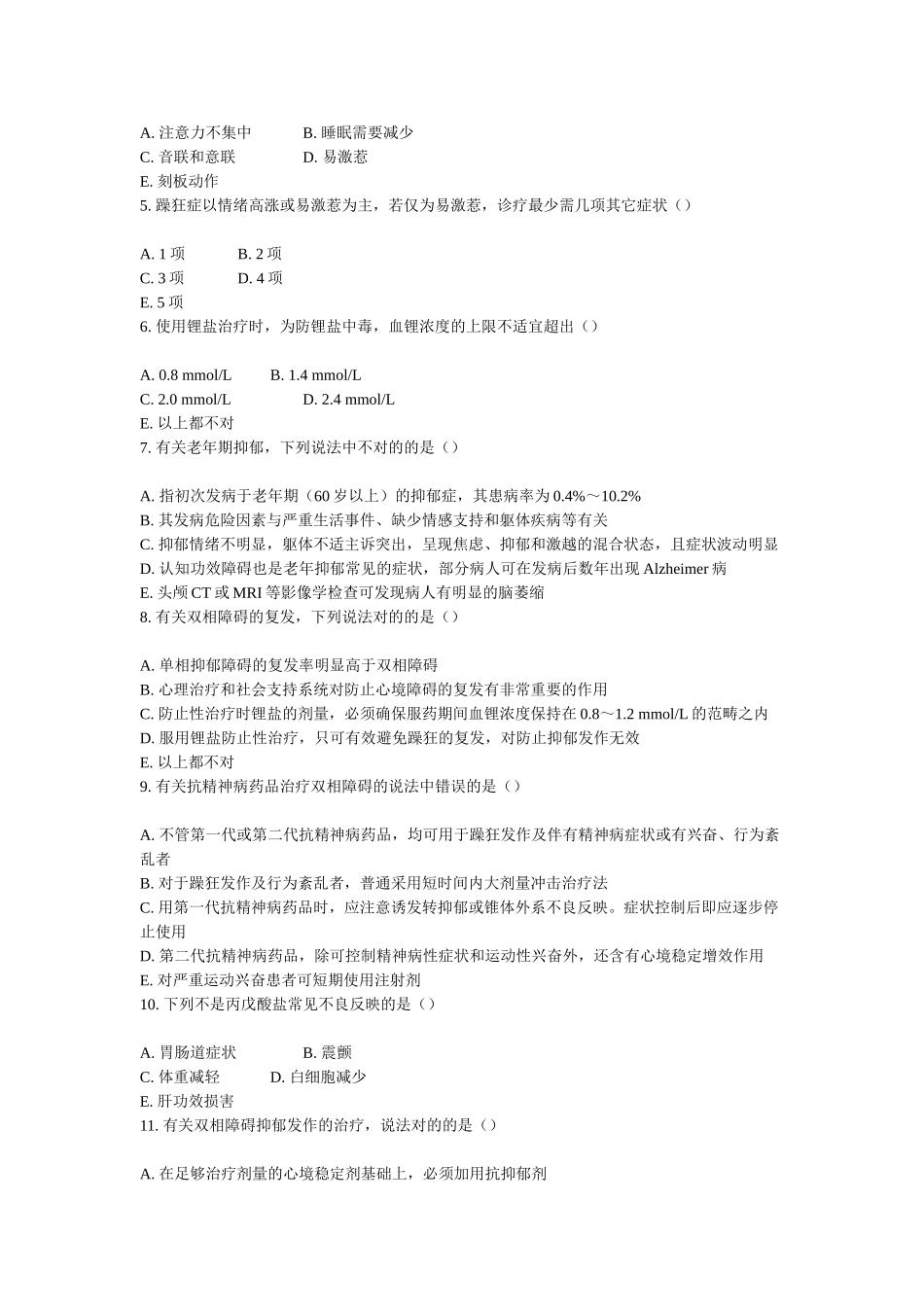 2025年精神科三基考试第十五章情感性精神障碍心境障碍_第2页