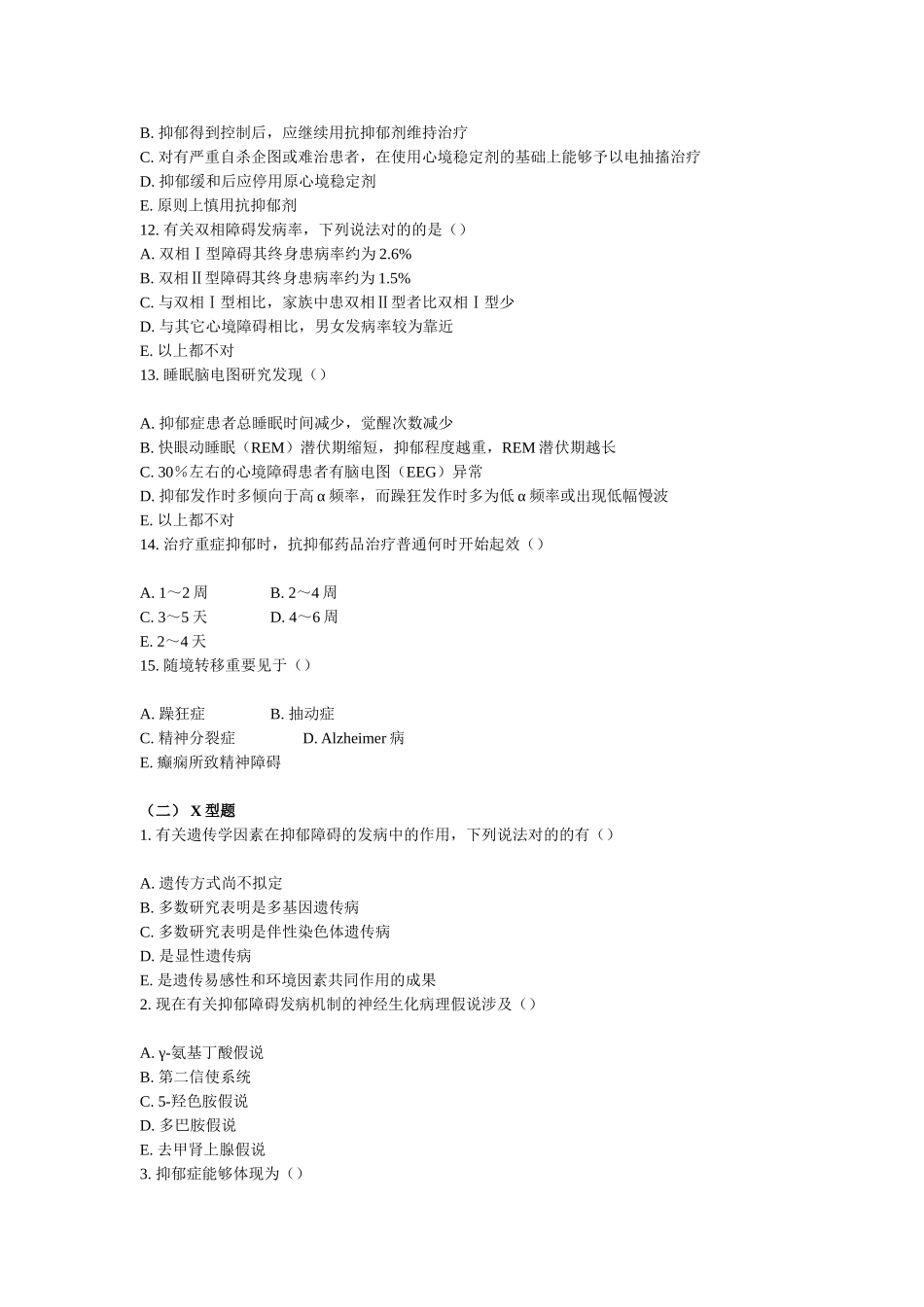 2025年精神科三基考试第十五章情感性精神障碍心境障碍_第3页