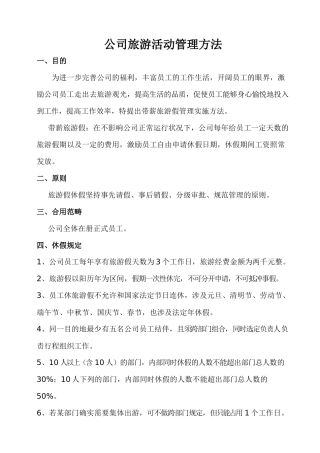 2025年公司旅游活动管理办法