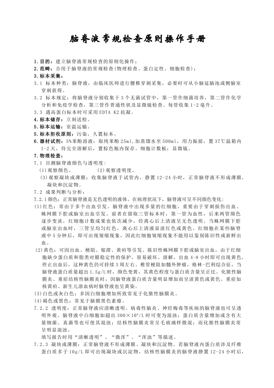 2025年脑脊液常规检查标准操作手册_第1页