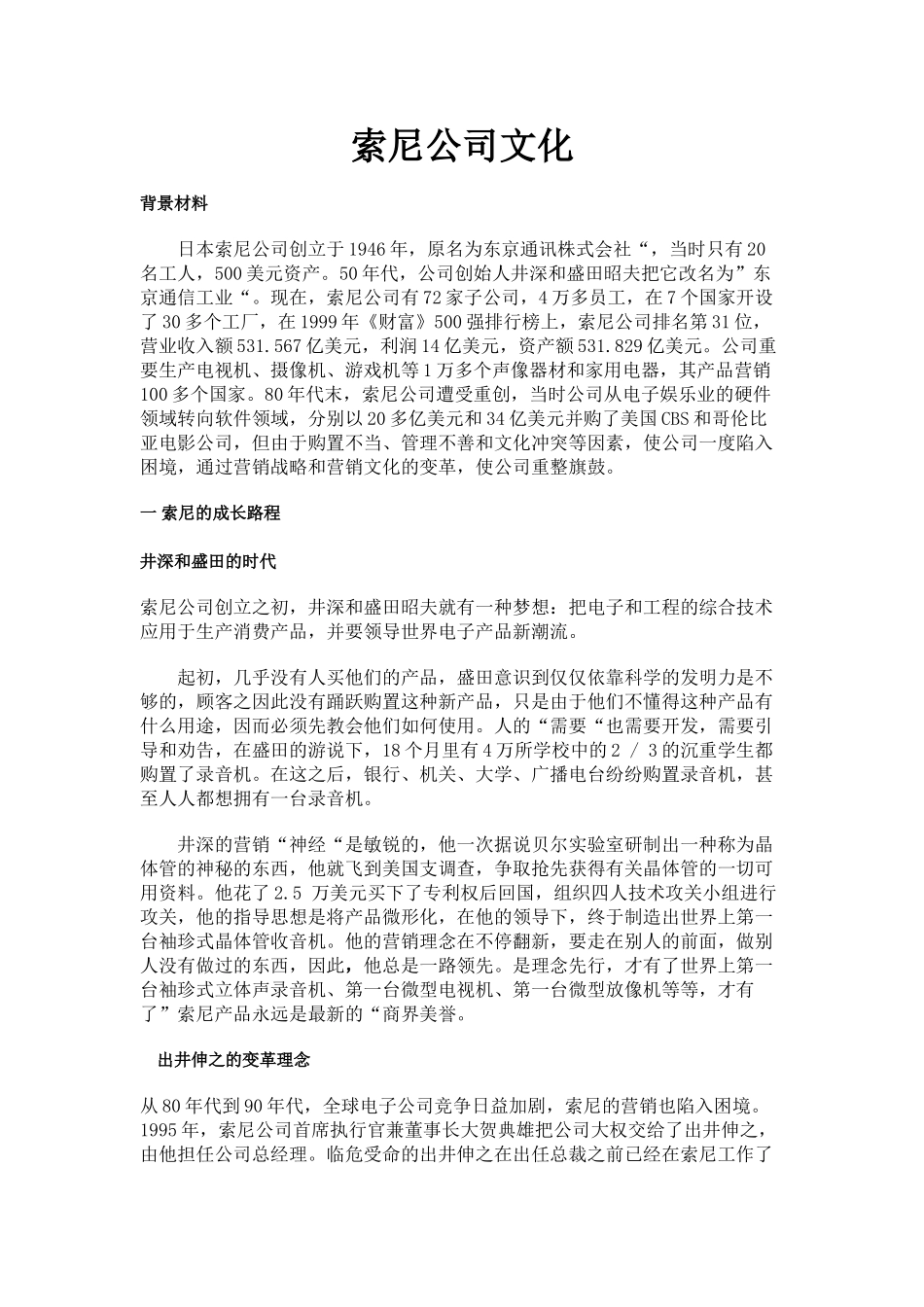 2025年索尼企业文化_第1页