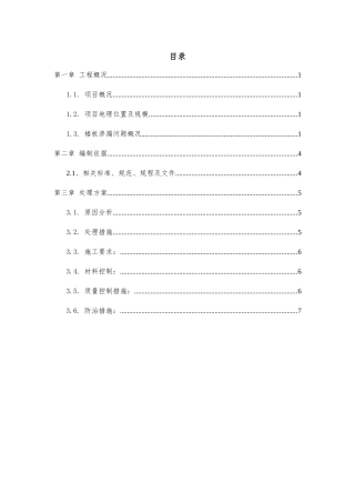 2025年楼板渗漏处理方案