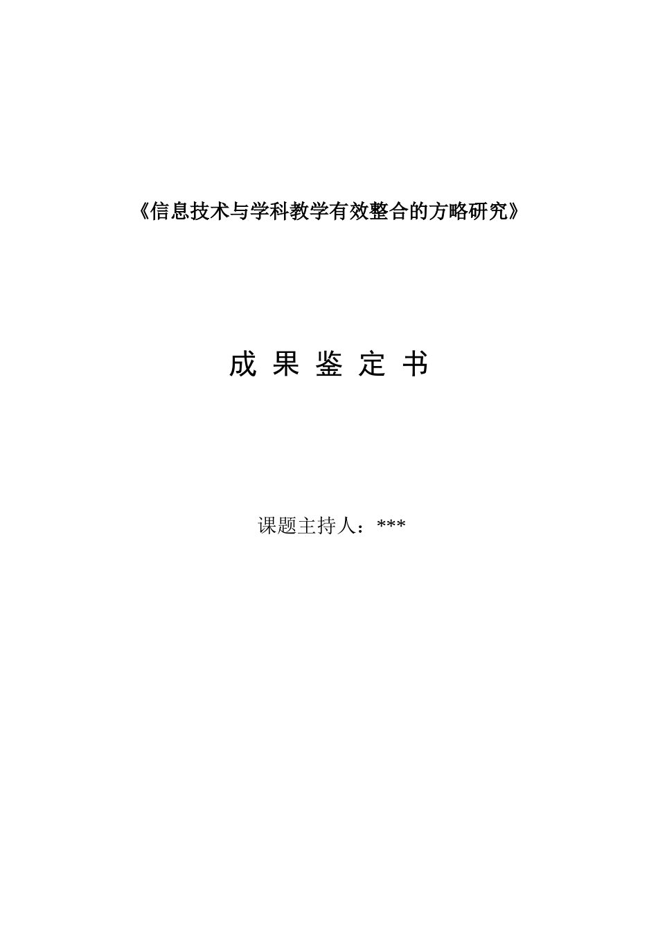 2025年课题研究成果鉴定书_第1页