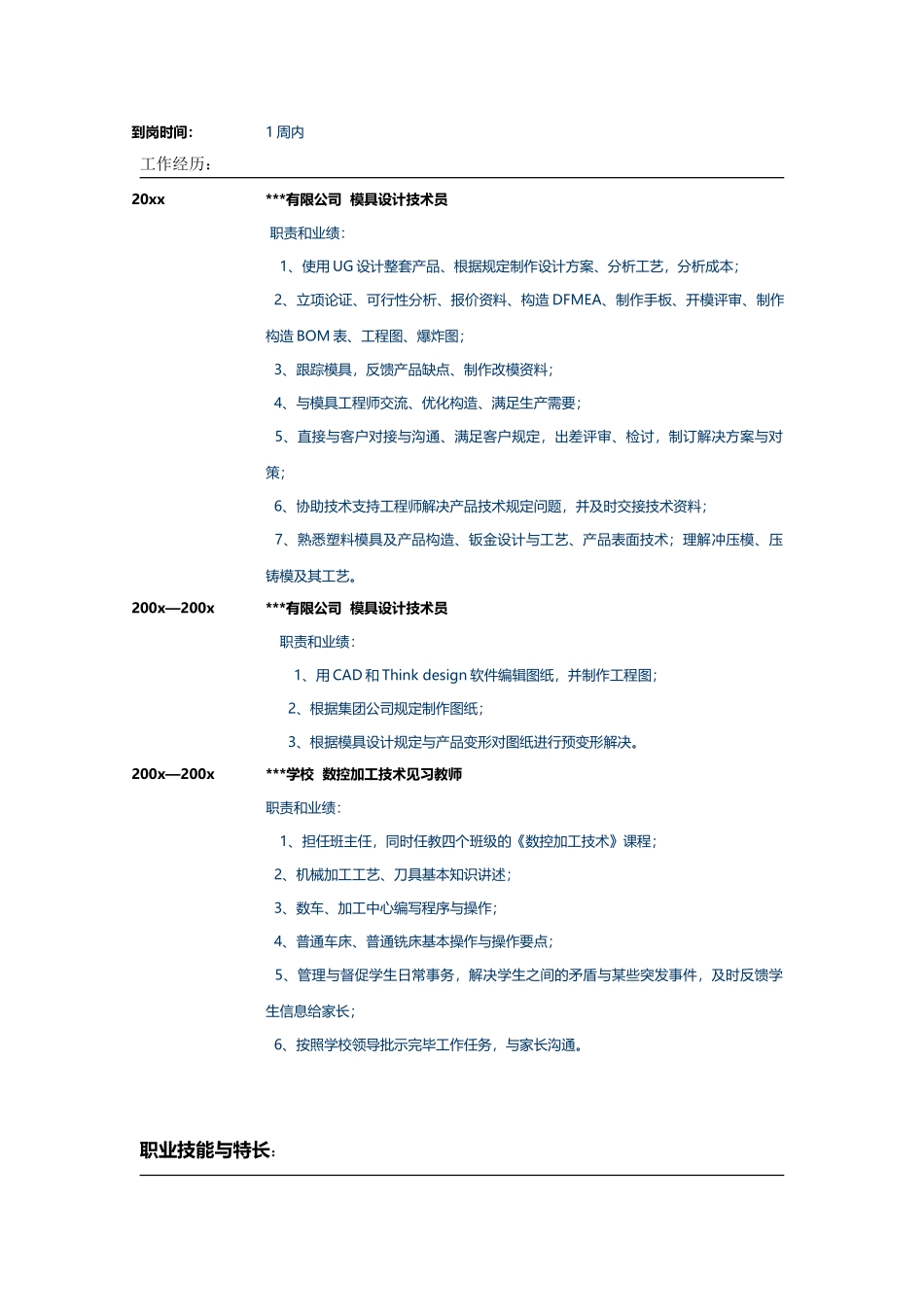 2025年机械简历模板_第2页