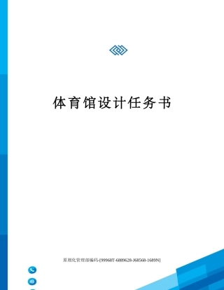 2025年体育馆设计任务书