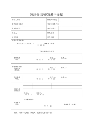 2025年税务登记跨区迁移申请表