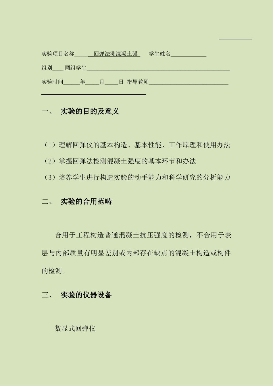 2025年实验一回弹法测混凝土强度_第2页